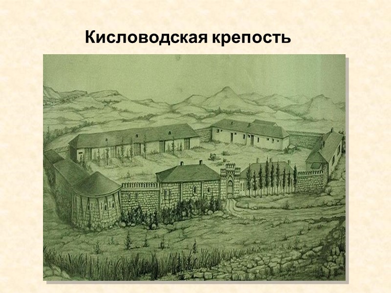 Кисловодская крепость